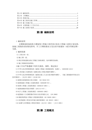 某机场侯机大楼装饰工程施工组织设计
