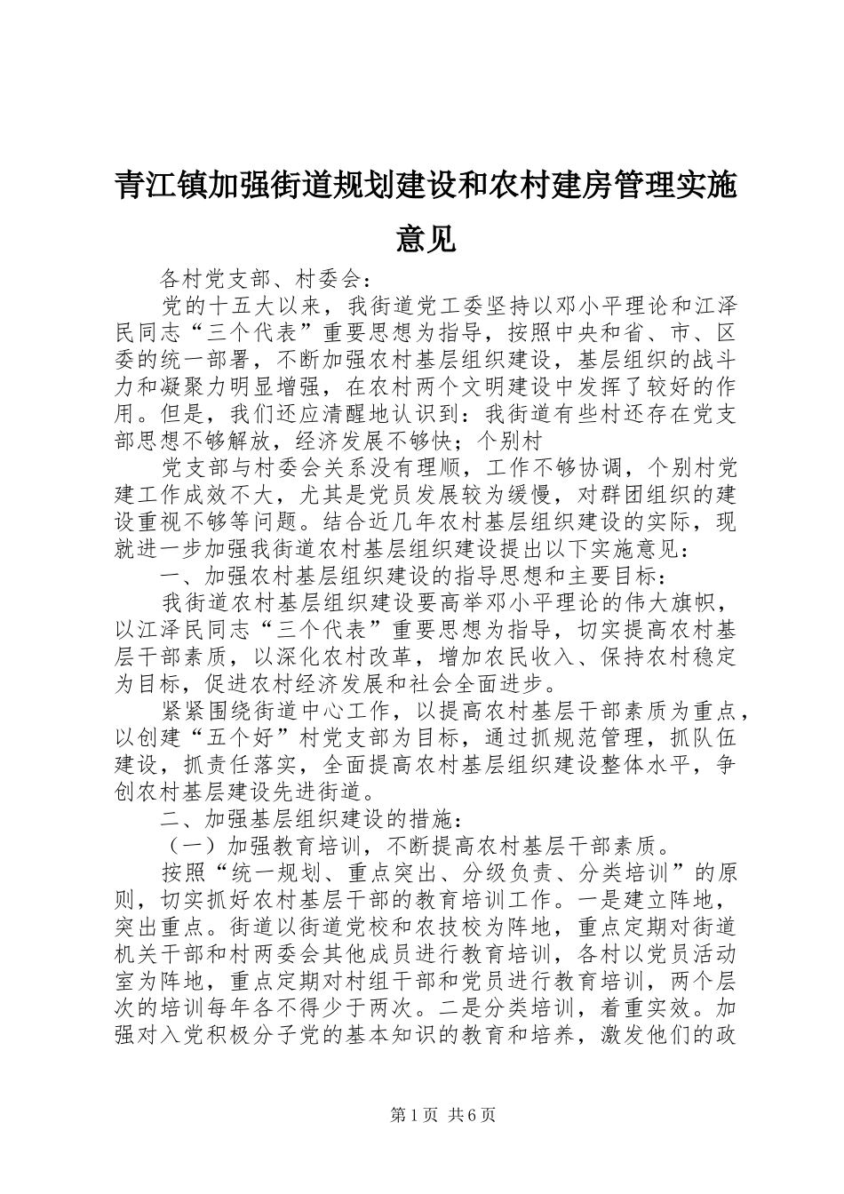 青江镇加强街道规划建设和农村建房管理实施意见 _第1页