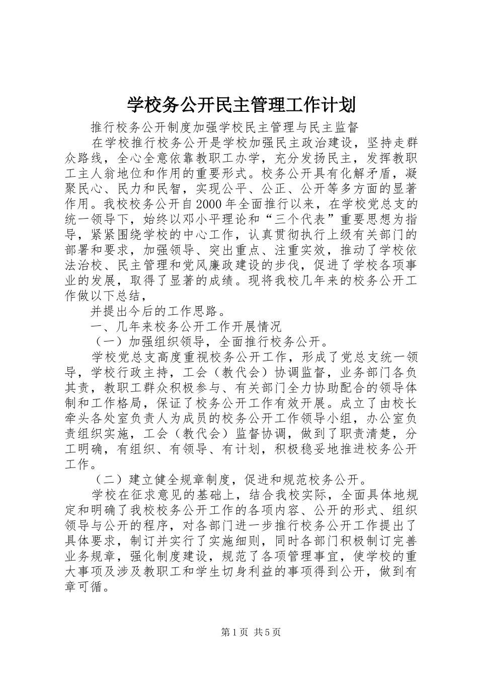 学校务公开民主管理工作计划 _第1页