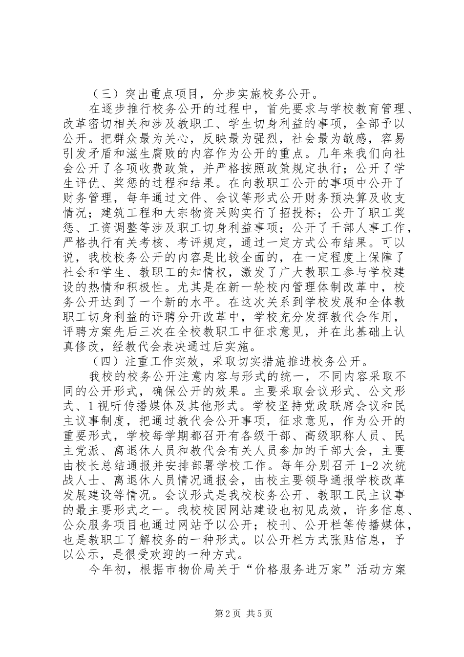 学校务公开民主管理工作计划 _第2页
