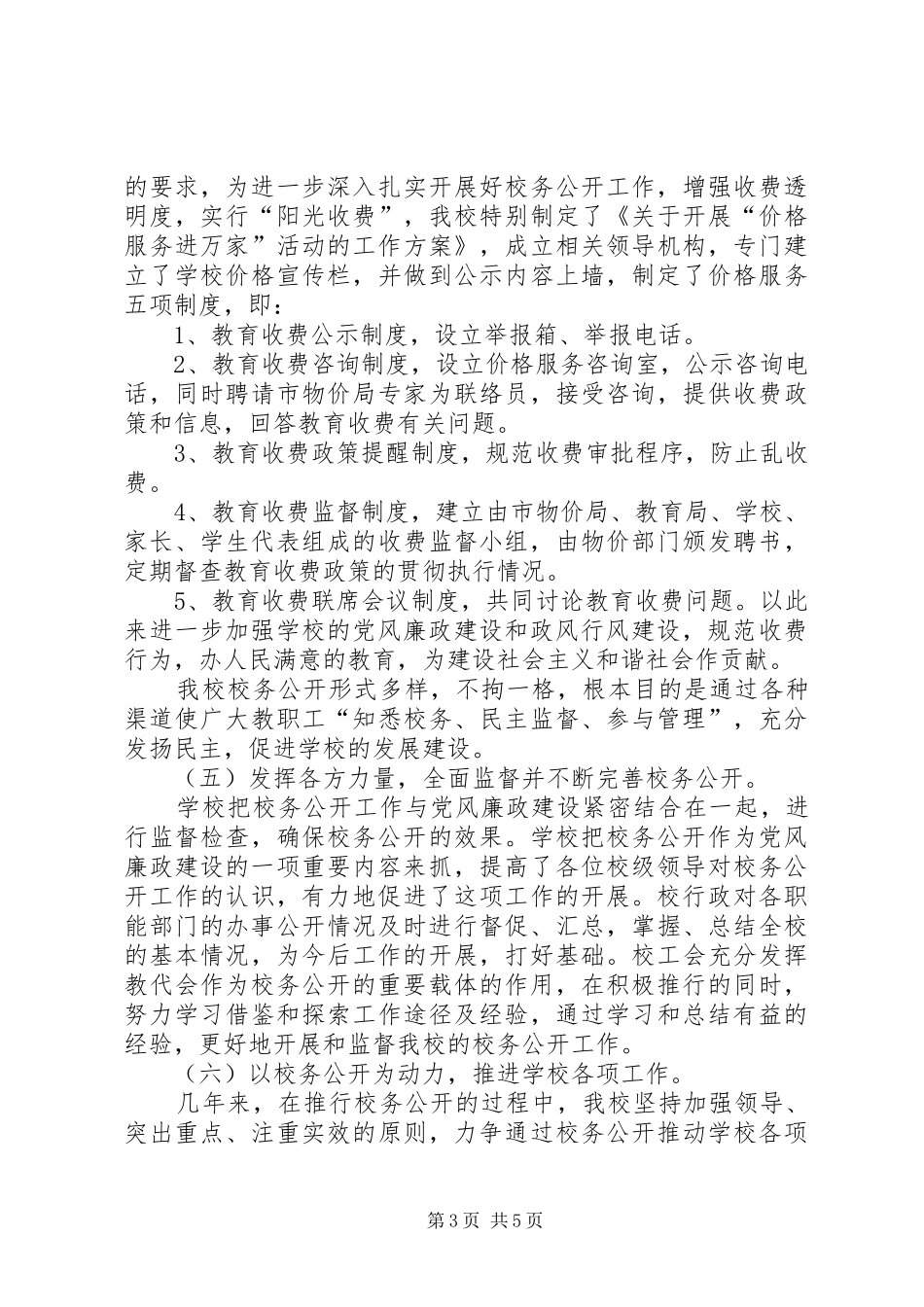 学校务公开民主管理工作计划 _第3页