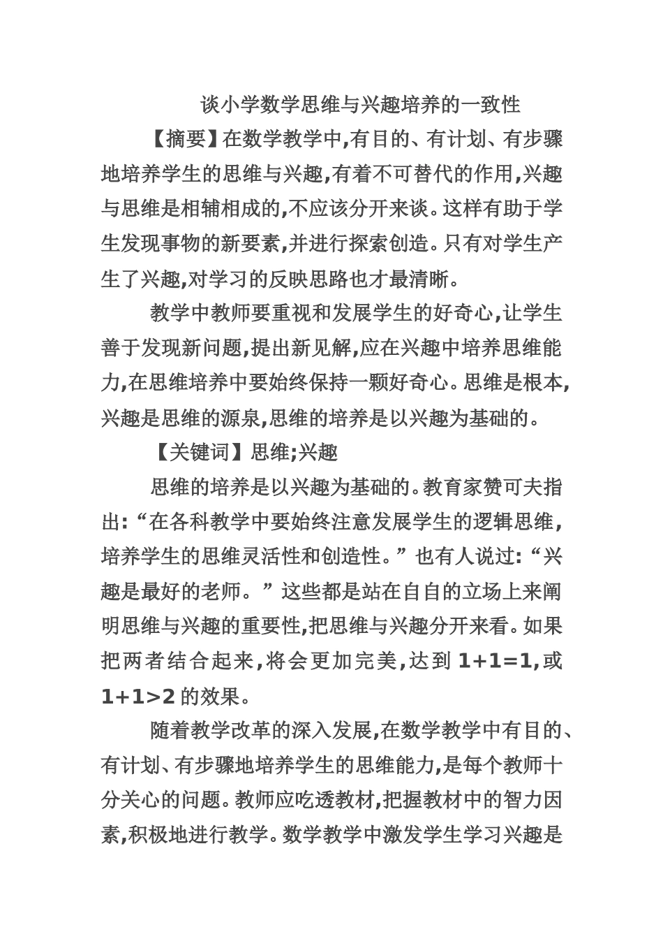 谈小学数学思维与兴趣培养的一致性_第1页