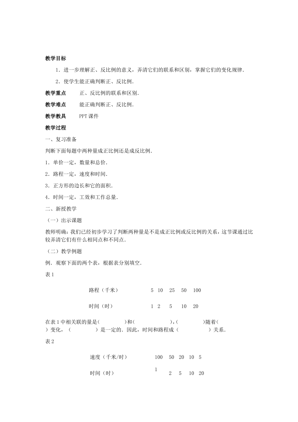正比例和反比例_教案__第1页