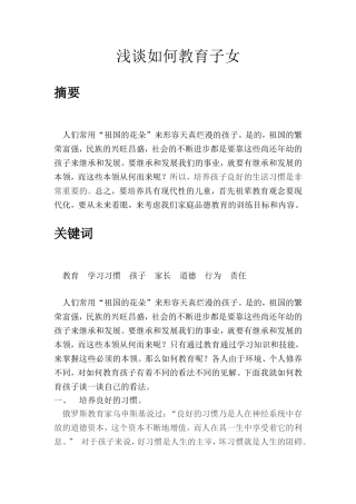 浅谈如何教育子女