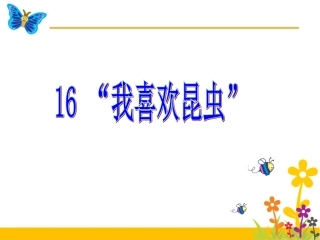 课件游红我喜欢昆虫