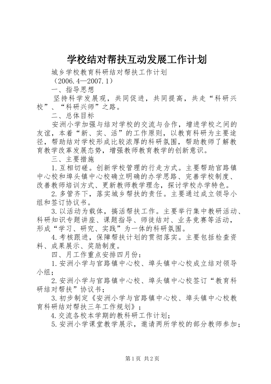 学校结对帮扶互动发展工作计划 _第1页