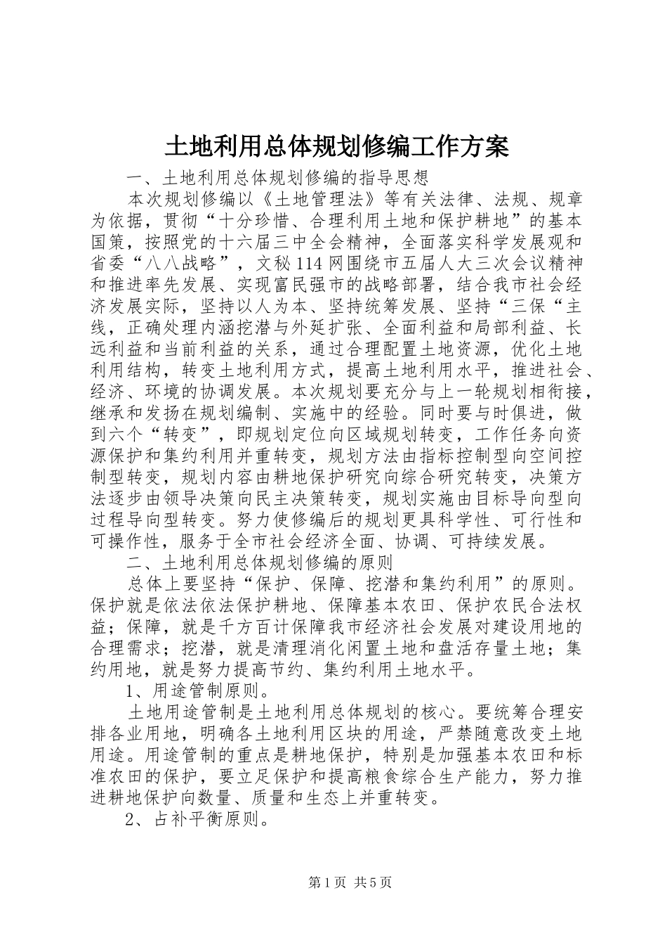 土地利用总体规划修编工作方案 _第1页