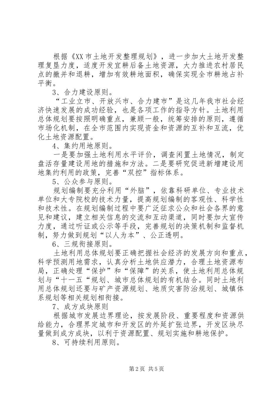 土地利用总体规划修编工作方案 _第2页