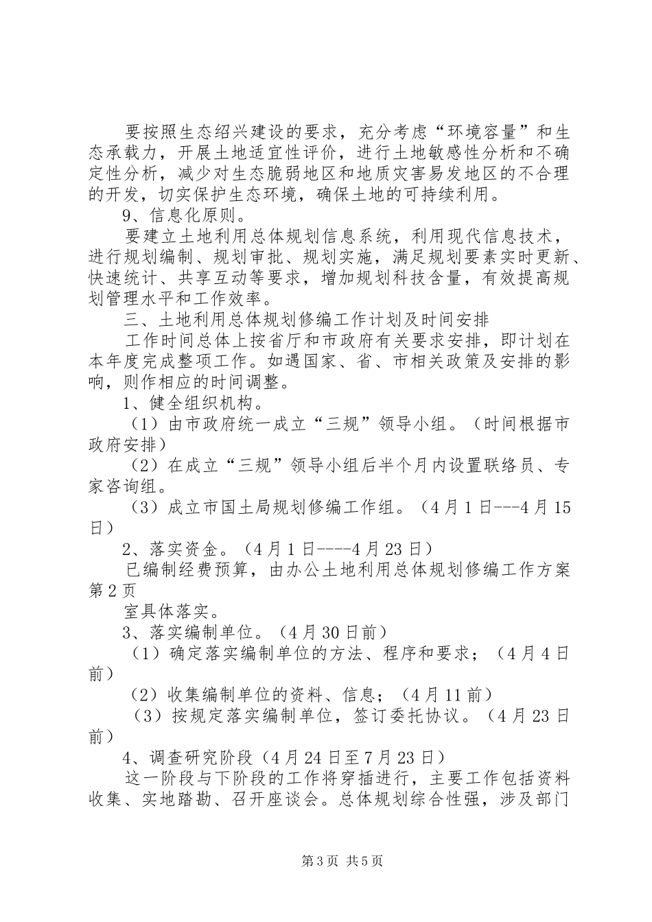土地利用总体规划修编工作方案 _第3页