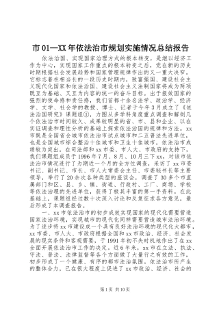 市01—XX年依法治市规划实施情况总结报告 