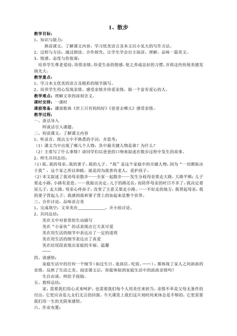 莫怀戚《散步》教学设计(整理后)_第1页