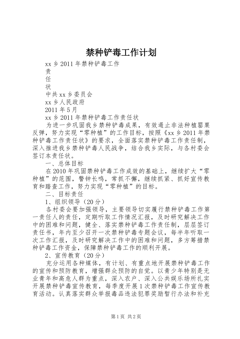 禁种铲毒工作计划 _第1页