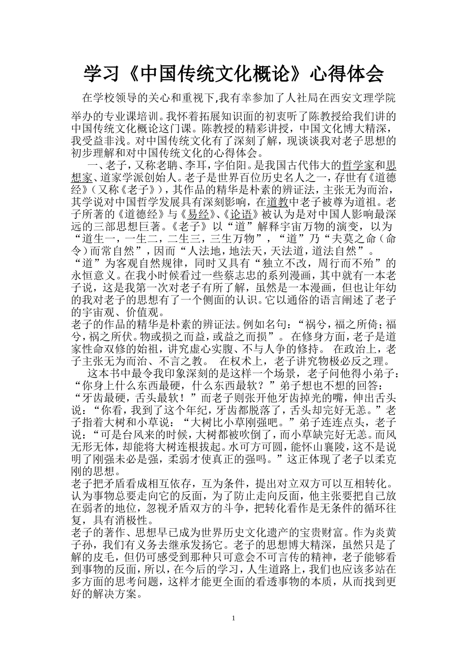学习中国传统文化概论新得体会2秦敏_第1页