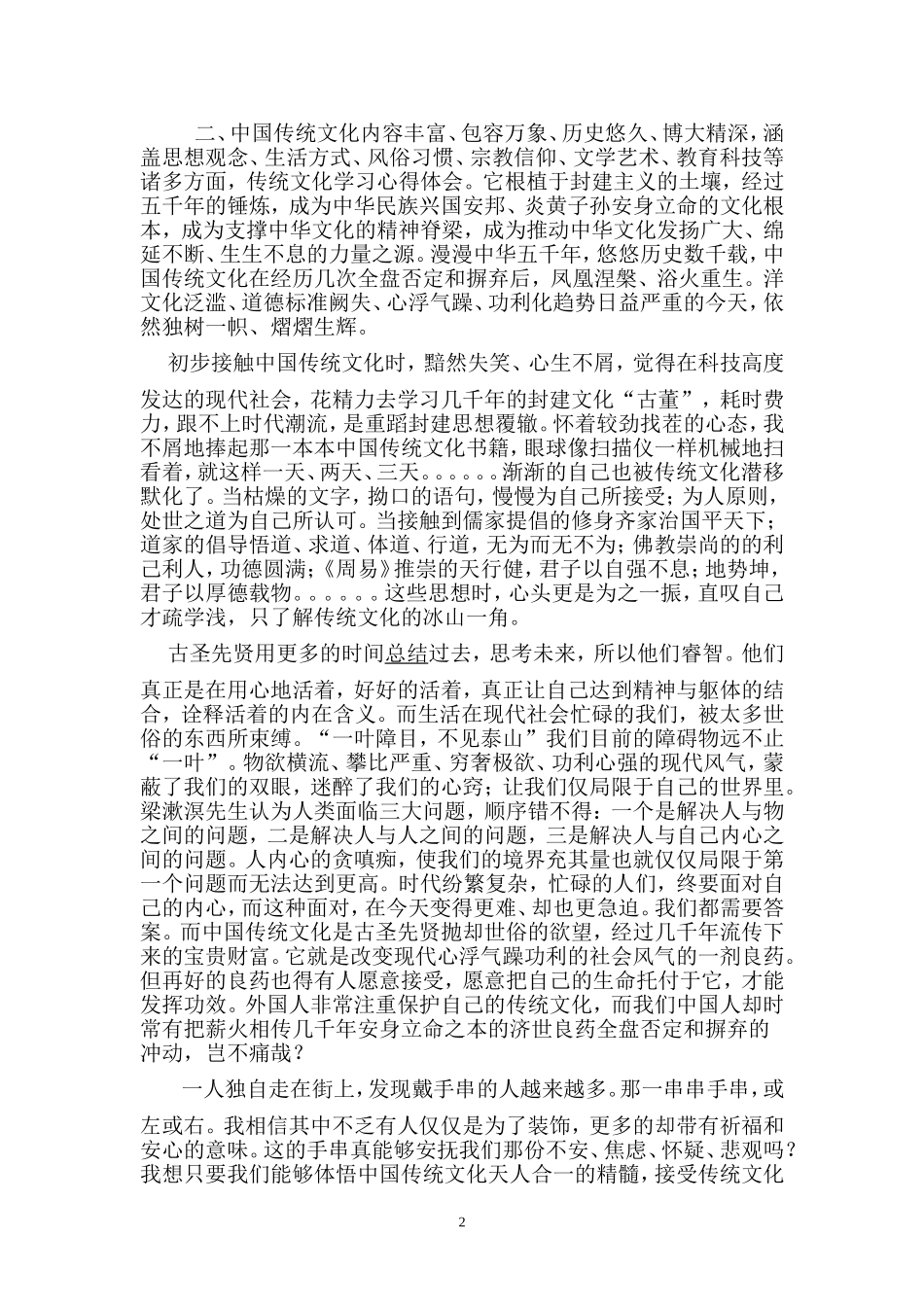 学习中国传统文化概论新得体会2秦敏_第2页