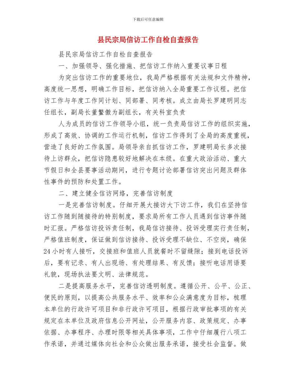 县残联第二十七次全国助残日活动总结与县民宗局信访工作自检自查报告汇编_第3页