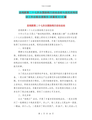 县残联第二十七次全国助残日活动总结与县民宗局信访工作自检自查报告汇编