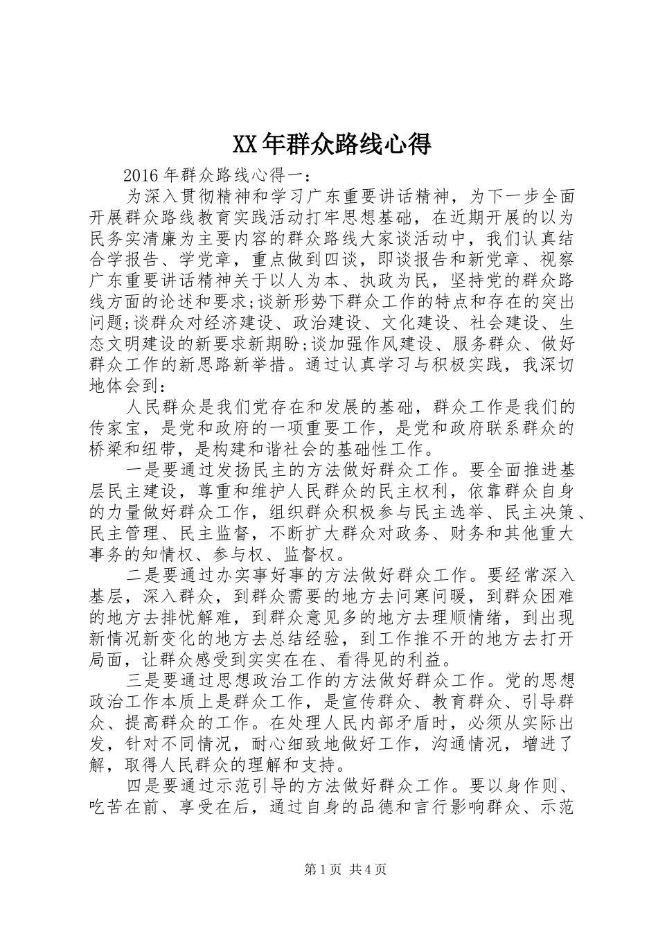 XX年群众路线心得_第1页