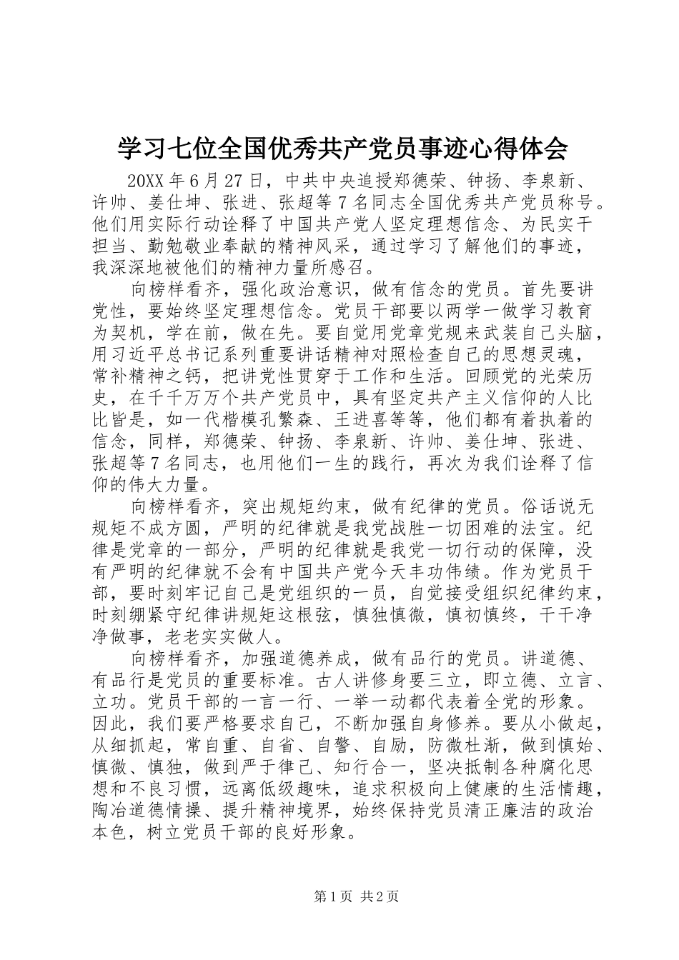 学习七位全国优秀共产党员事迹心得体会_第1页