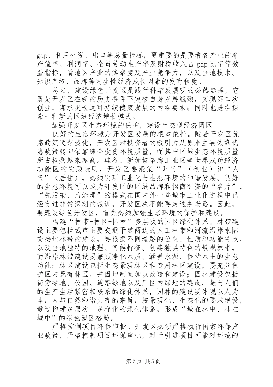 建设绿色开发区的思考的学习心得范文_第2页