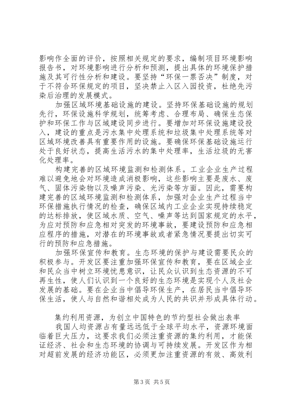 建设绿色开发区的思考的学习心得范文_第3页