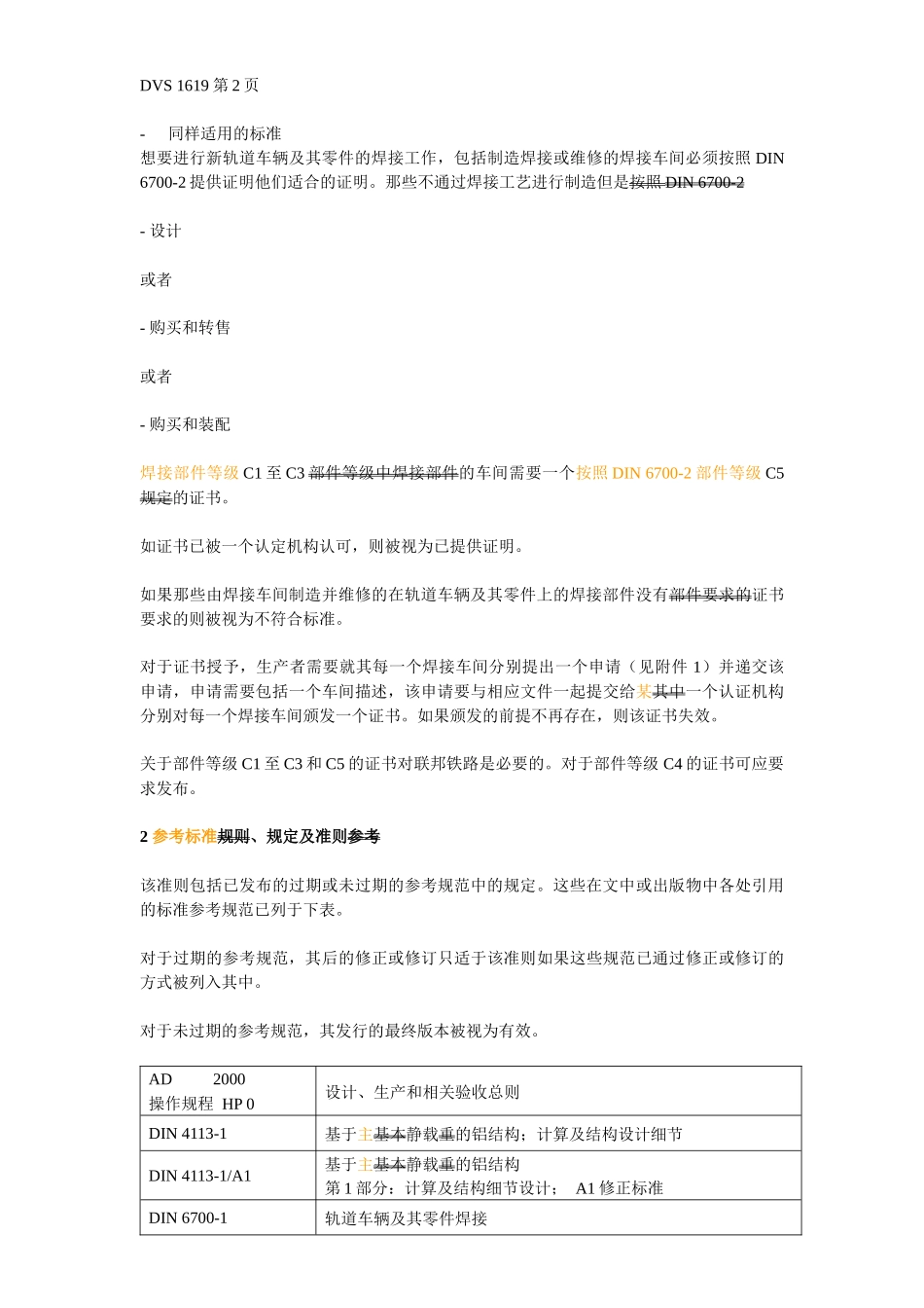 DVS1619(中)为取得焊接轨道车辆及其零件(按DIN6700-2)_第3页