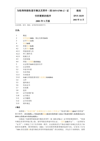 DVS1619(中)为取得焊接轨道车辆及其零件(按DIN6700-2)