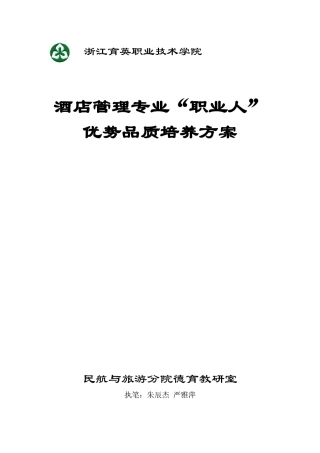 酒店管理专业优势品质培养方案