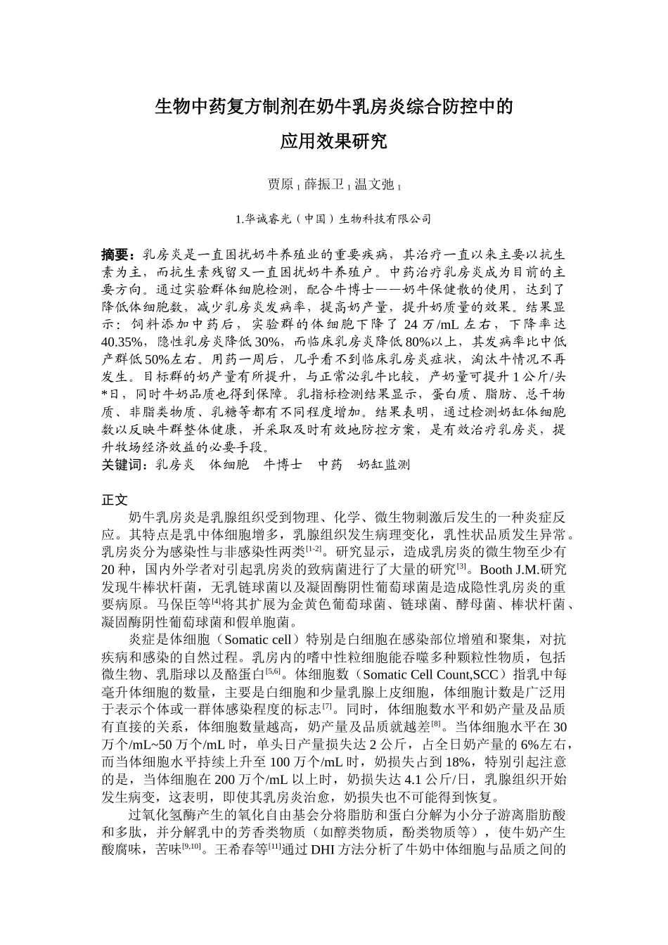 生物中药复方制剂在奶牛乳房炎综合防控中的应用研究_第1页