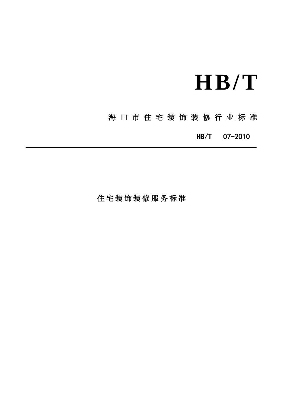 海口市住宅装饰装修行业标准_第1页