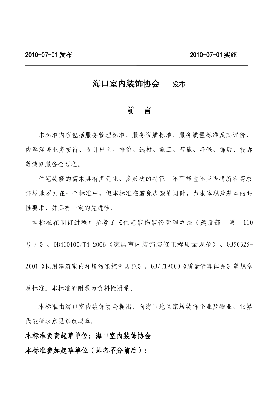 海口市住宅装饰装修行业标准_第2页