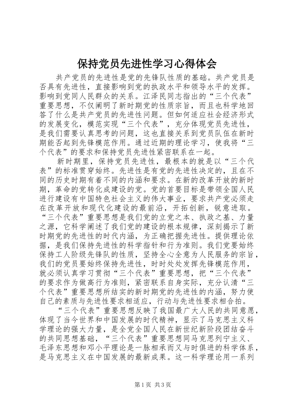 保持党员先进性学习心得体会_第1页