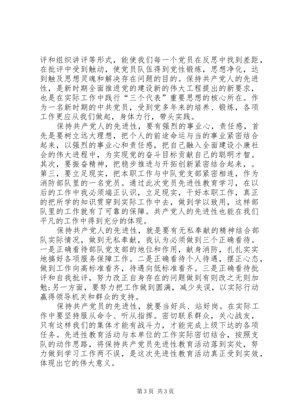 保持党员先进性学习心得体会_第3页