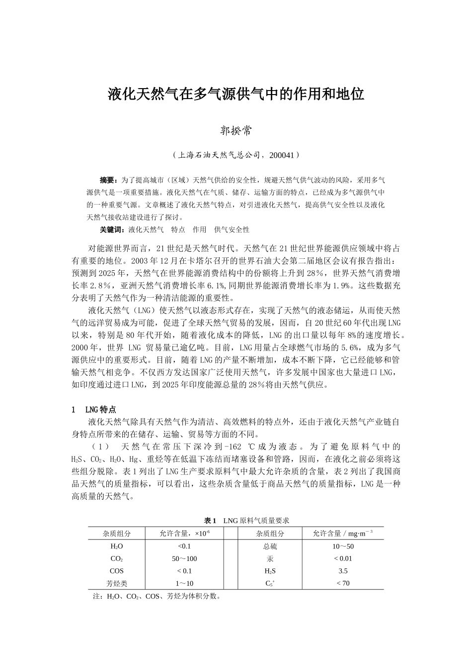 液化天然气在多气源供气中的作用和地位_第1页