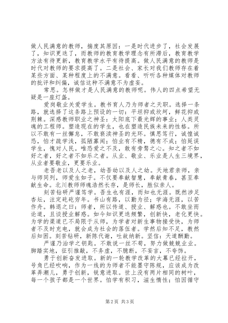 《做人民满意教师》读后感_第2页