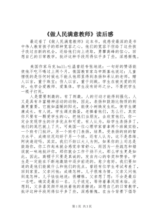 《做人民满意教师》读后感