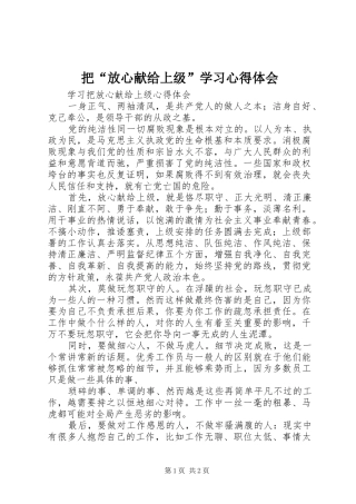 把“放心献给上级”学习心得体会