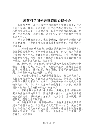 房管科学习先进事迹的心得体会