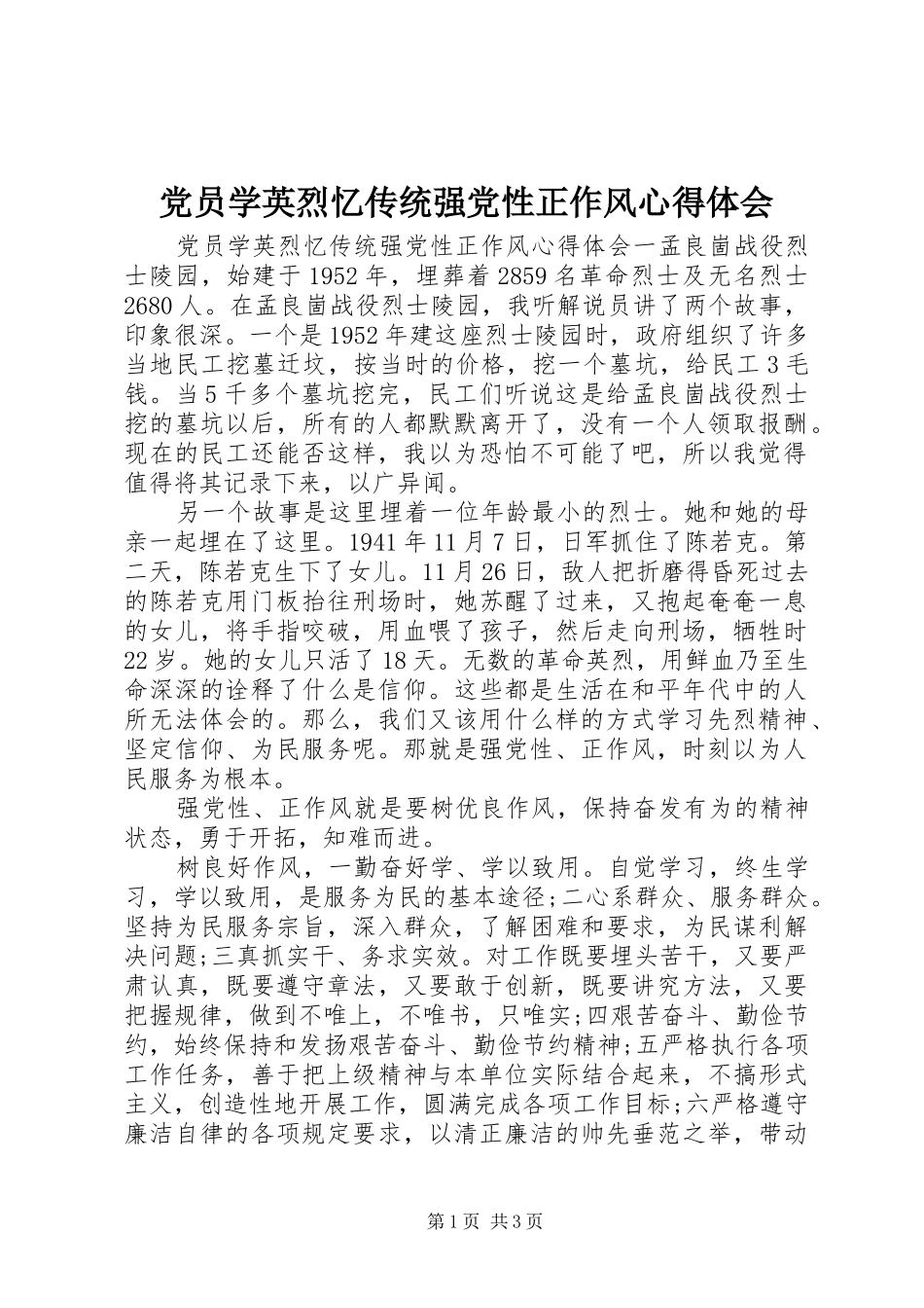 党员学英烈忆传统强党性正作风心得体会_第1页