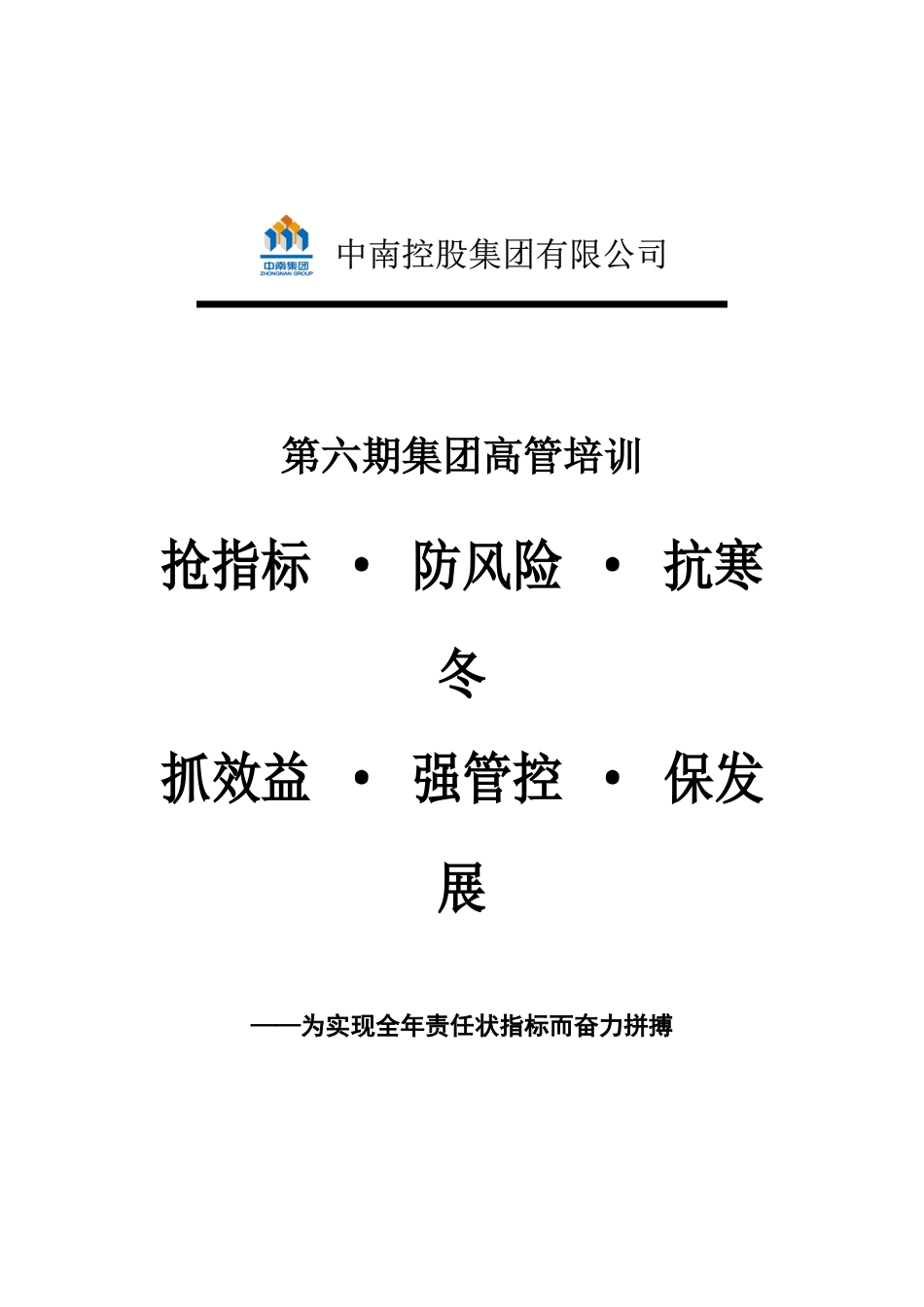 中南集团高管培训房要如何抵抗防地产风险_第1页