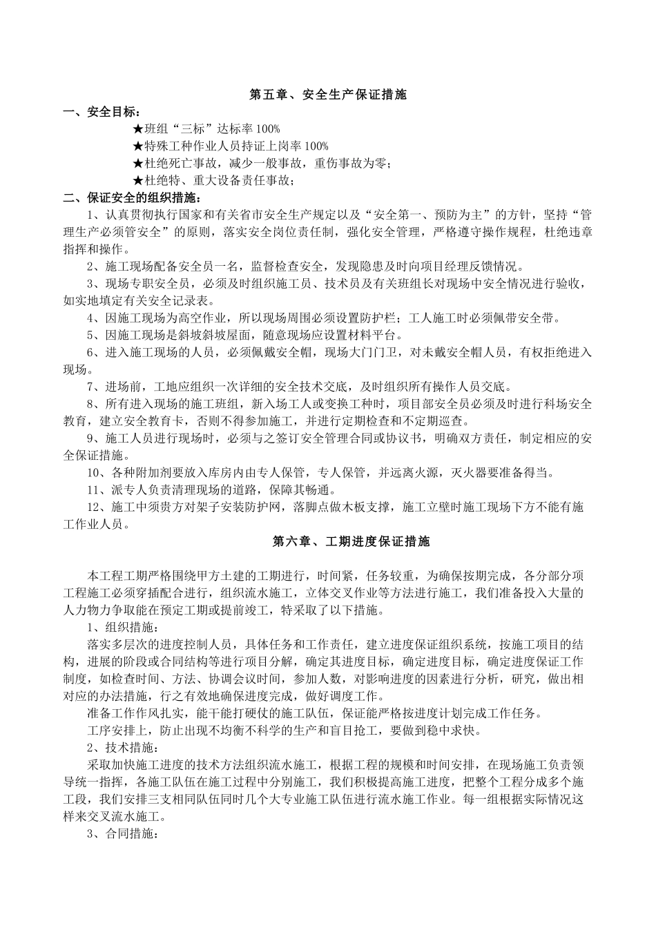 1斜坡屋面的防水施工方案组织(DOC8页)_第3页