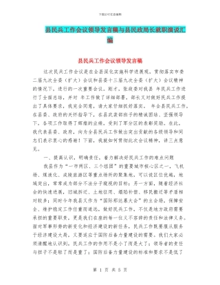 县民兵工作会议领导发言稿与县民政局长就职演说汇编