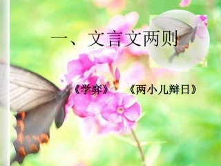 文言文两则课件