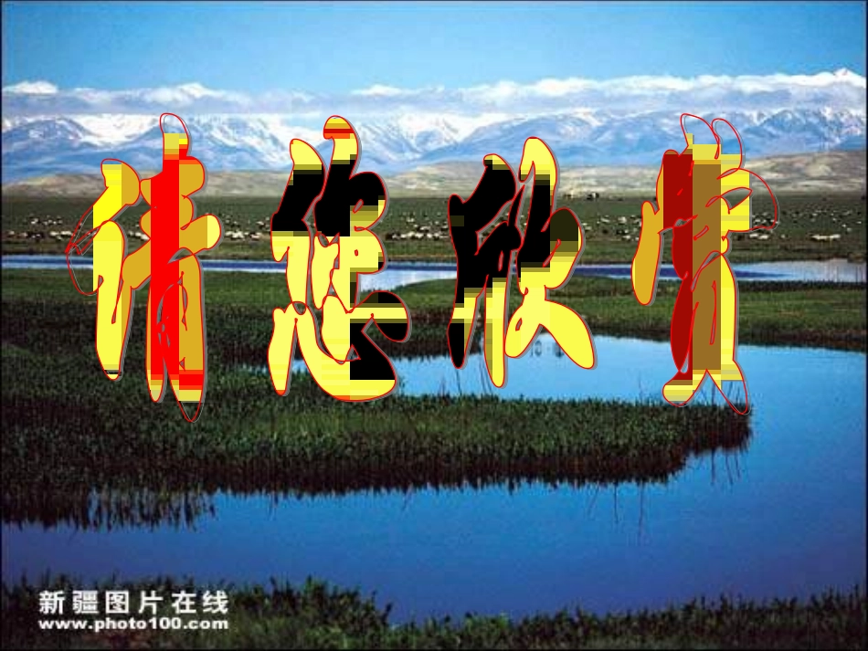 初二生物第四节_鸟的生殖和发育_第1页