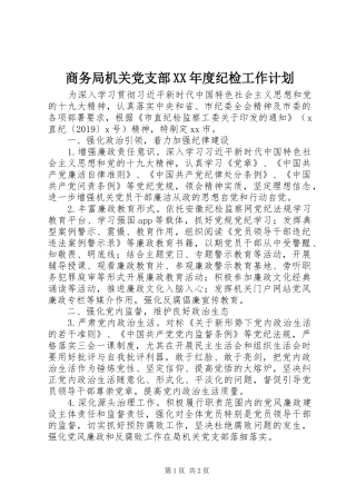 商务局机关党支部XX年度纪检工作计划 