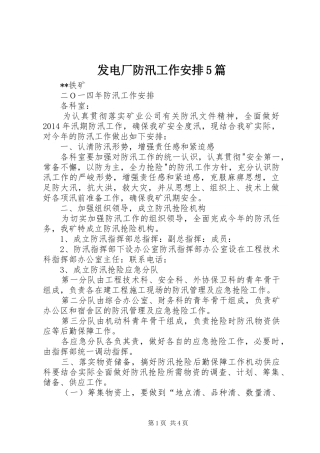 发电厂防汛工作安排5篇 