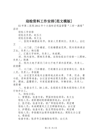 迎检资料工作安排[范文模版] 