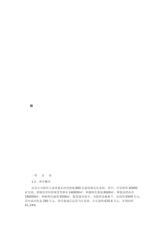 观光农业可行性研究报告