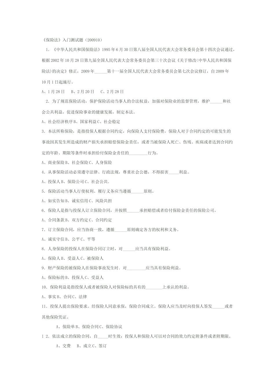 《保险法》入门测试题(XXXX10)_第1页