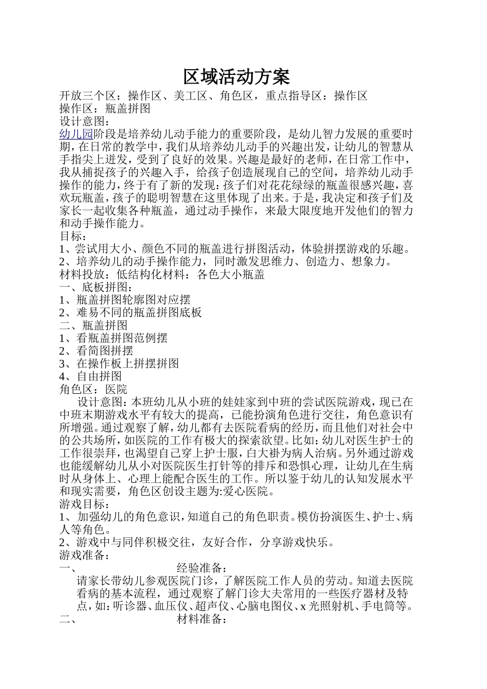 区域活动方案_第1页