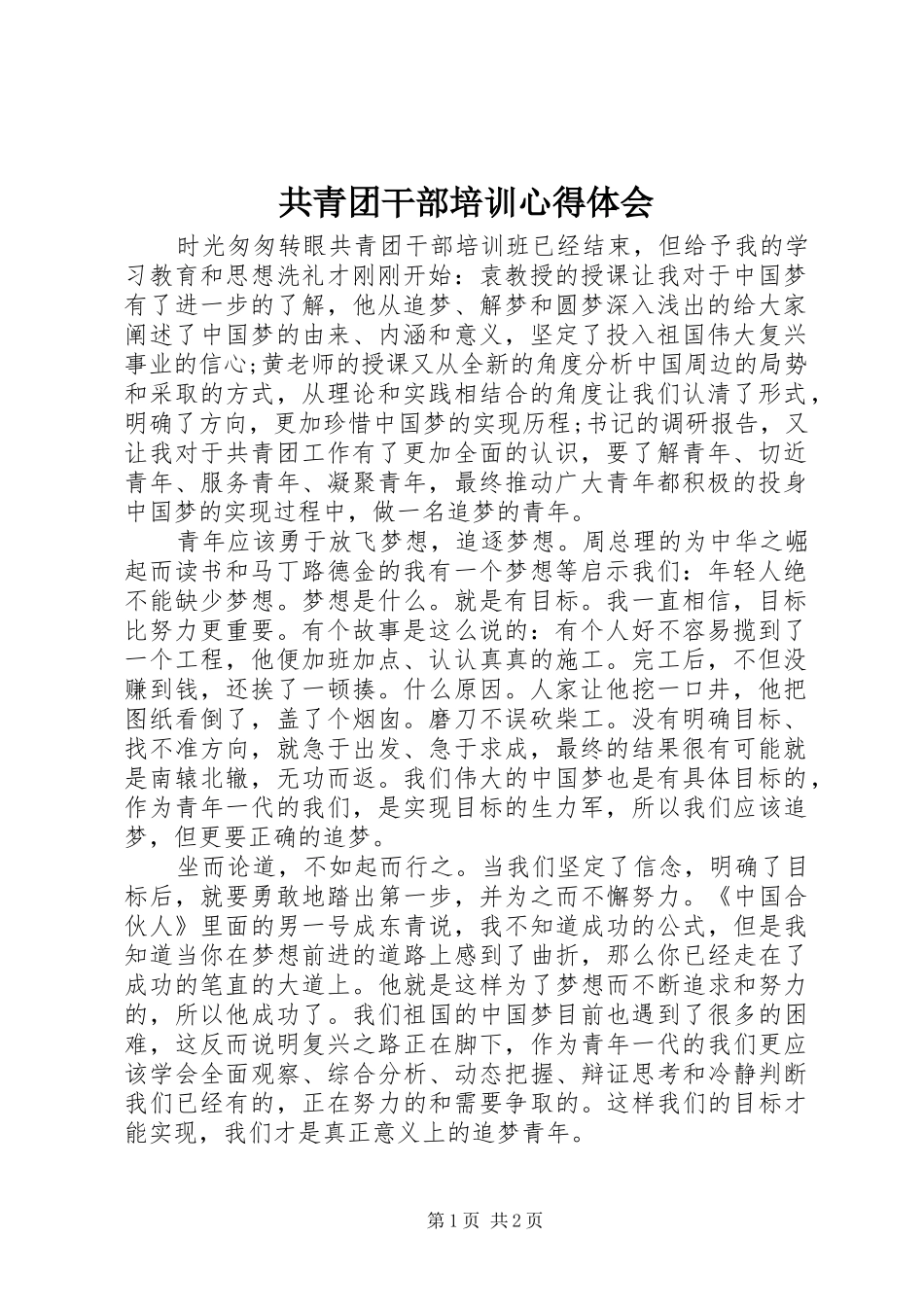 共青团干部培训心得体会_第1页